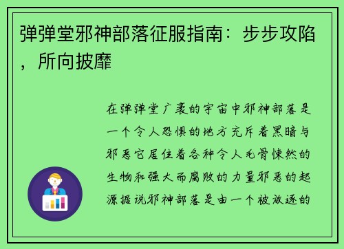 弹弹堂邪神部落征服指南:步步攻陷,所向披靡